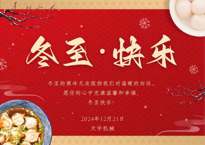 冬至，鐫刻時光的溫情